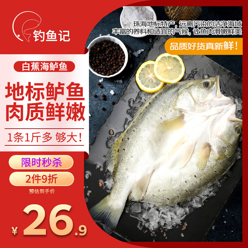 钓鱼记开背白蕉海鲈鱼1斤-1.3斤 三去净重 冷冻 生鲜 鱼类 海鲜水产