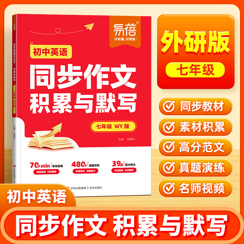 易蓓初中英语同步作文积累与默写人教版外研版满分作文模版写作技巧素材积累初一七年级单词短语句子默写高分范文真题演练话题作文 七年级【外研版】 【1本】同步作文 积累与默写