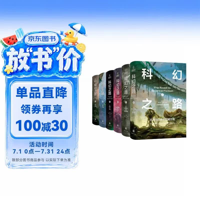 科幻之路（全六卷）科幻大师詹姆斯·冈恩集大成之作