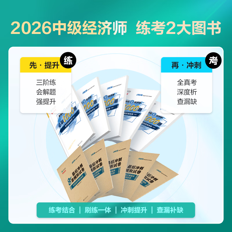 官方现货 正保会计网校 2026年中级经济师考试零基础必刷1000题+最后冲刺8套模拟试卷 习题库刷题练习冲刺试卷 经济基础知识 2026中级经济师