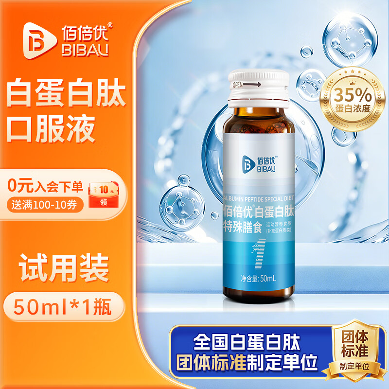 佰倍优白蛋白肽特殊膳食水解乳清蛋白老年人营养品氨基酸口服液送长辈 白蛋白肽特膳 试用1瓶 50ml*1瓶