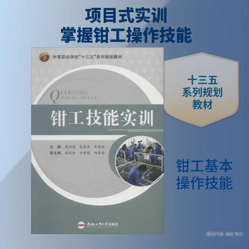 钳工技能实训葛绍建工业技术9787565040436 钳工中等专业学校教材