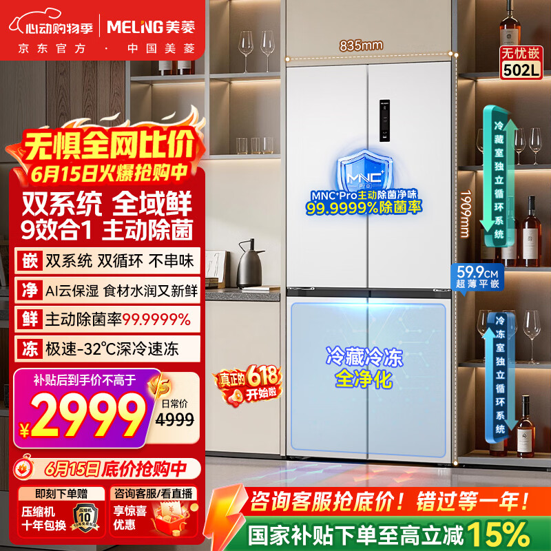 美菱【价保618】无忧嵌502L十字门冰箱超薄零嵌入式家用风冷无霜一级能效双系统大容量BCD-502WSP9CZX
