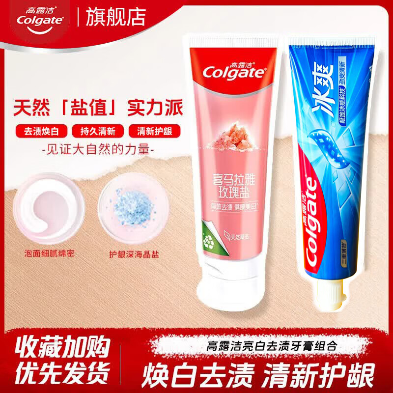 高露洁喜马拉雅玫瑰盐晶亮美白牙膏去烟渍含氟防蛀亮白护龈清新去牙渍 (美白+清新) 玫瑰盐120g+冰爽120g