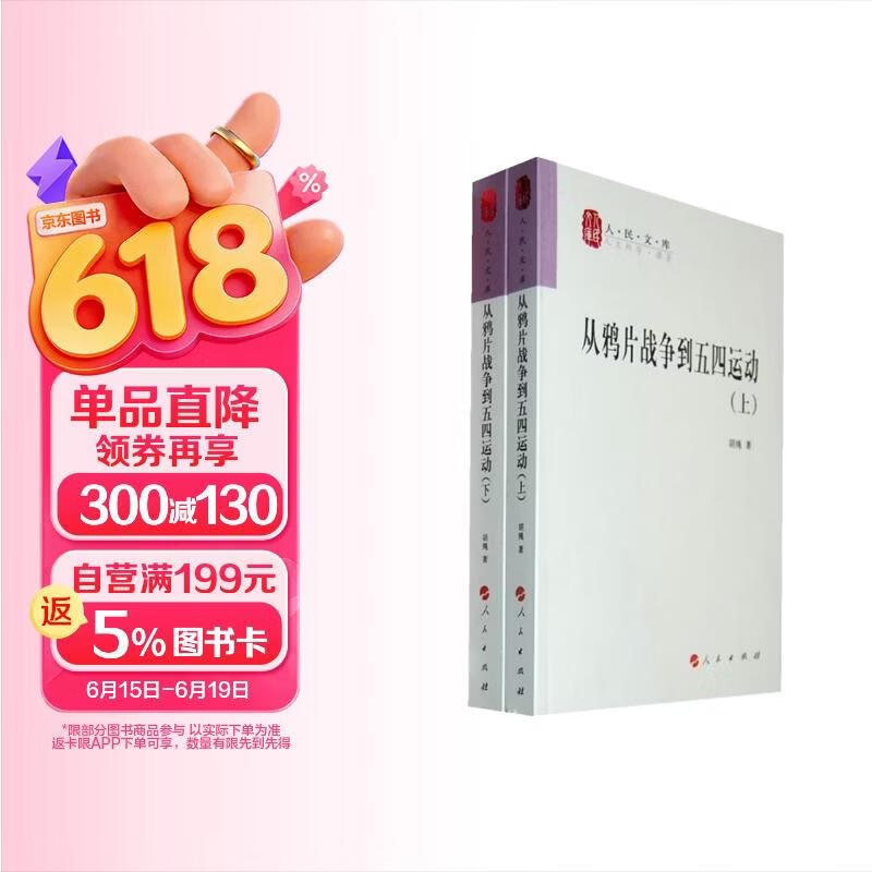 从鸦片战争到五四运动（全2册）
