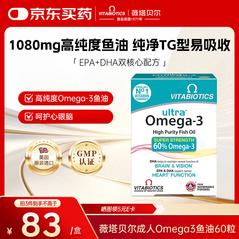 薇塔贝尔高纯度深海鱼油软胶囊1080mgOmega-3 含DHA+EPA 英国进口香港直邮 【小颗粒易吞服】高纯深海鱼油胶囊 60粒*1盒
