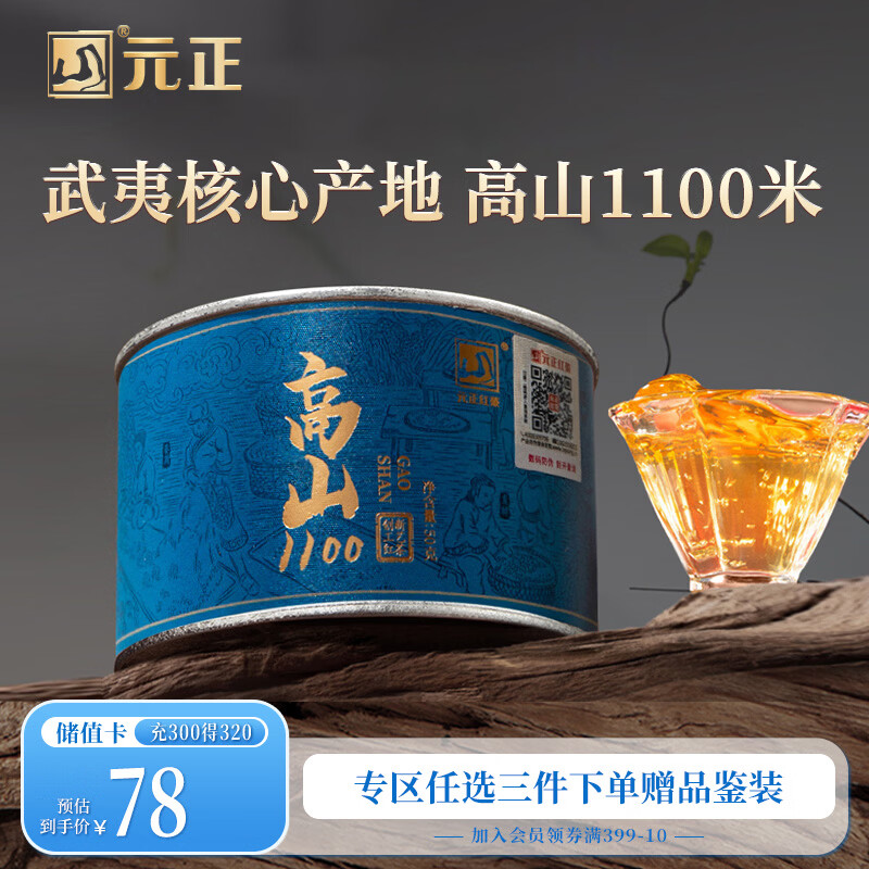元正红茶 正山茶业旗下 高山1100 武夷山正山小叶种 特级50g罐装野茶