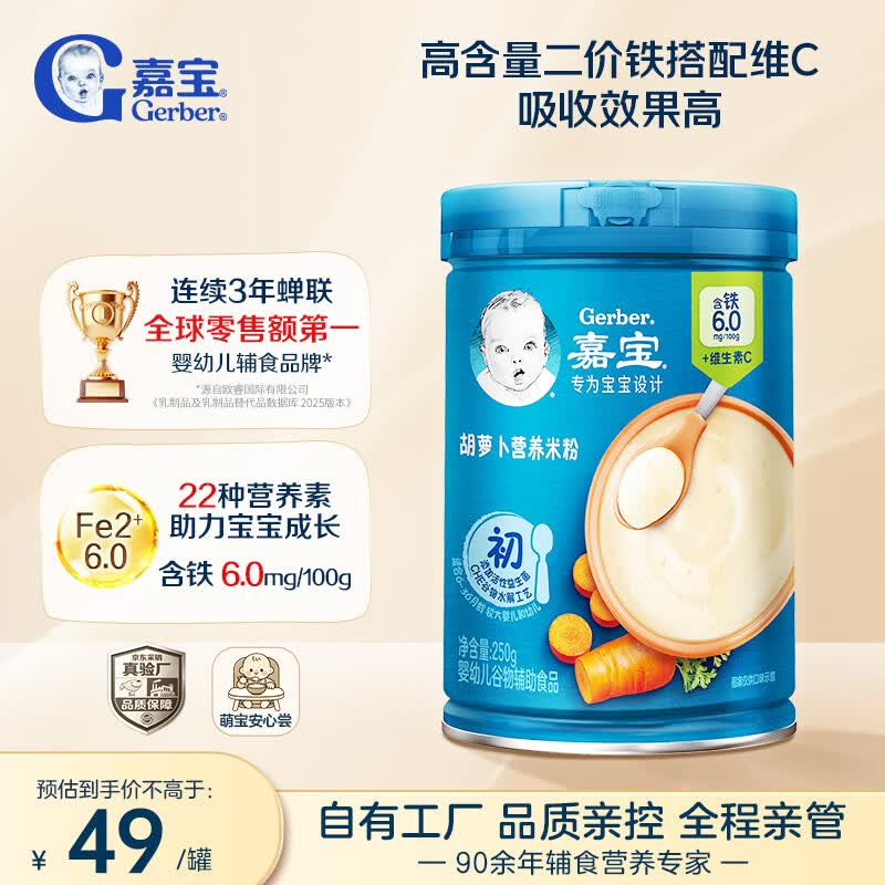 嘉宝（GERBER）胡萝卜婴幼儿高铁米粉维C+铁宝宝辅食米糊250g6-12个月100%真验厂