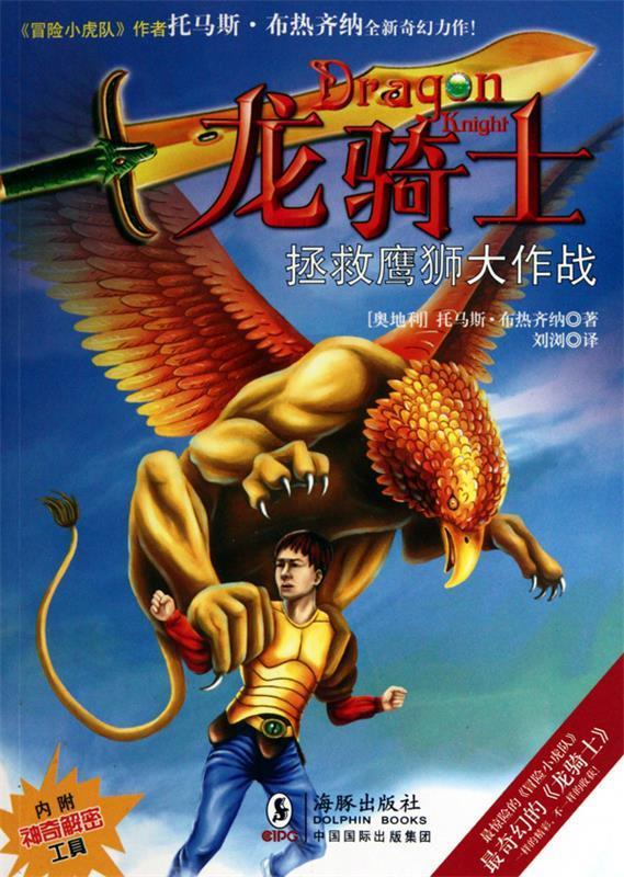 龙骑士09 (奥地利)托马斯·布热齐纳,译者:刘浏【正版】