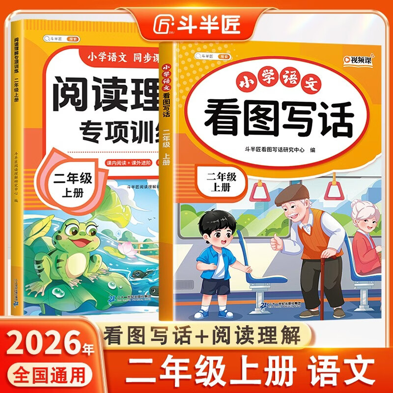 2026斗半匠二年级上册看图写话阅读理解专项训练同步教材小学语文看图说话每日一练课外阅读写作技巧提升（2册）