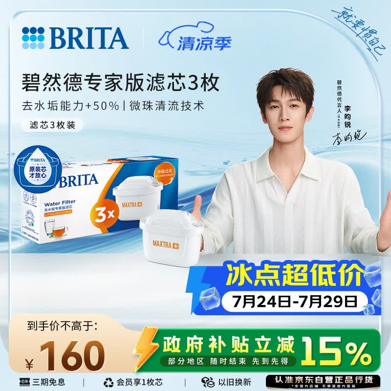 碧然德（BRITA）家用净水壶 滤水壶滤芯 MAXTRA+LE 去水垢专家滤芯 3枚装