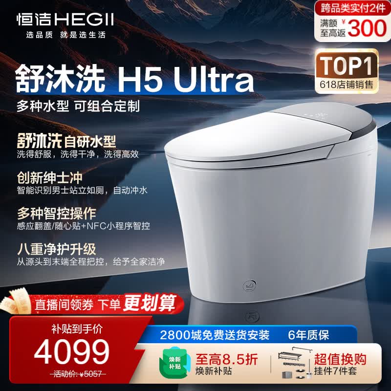恒洁（HEGII）智能马桶H5Ultra舒沐洗自动翻盖自清洁UV除菌DCE717C-400免费送装