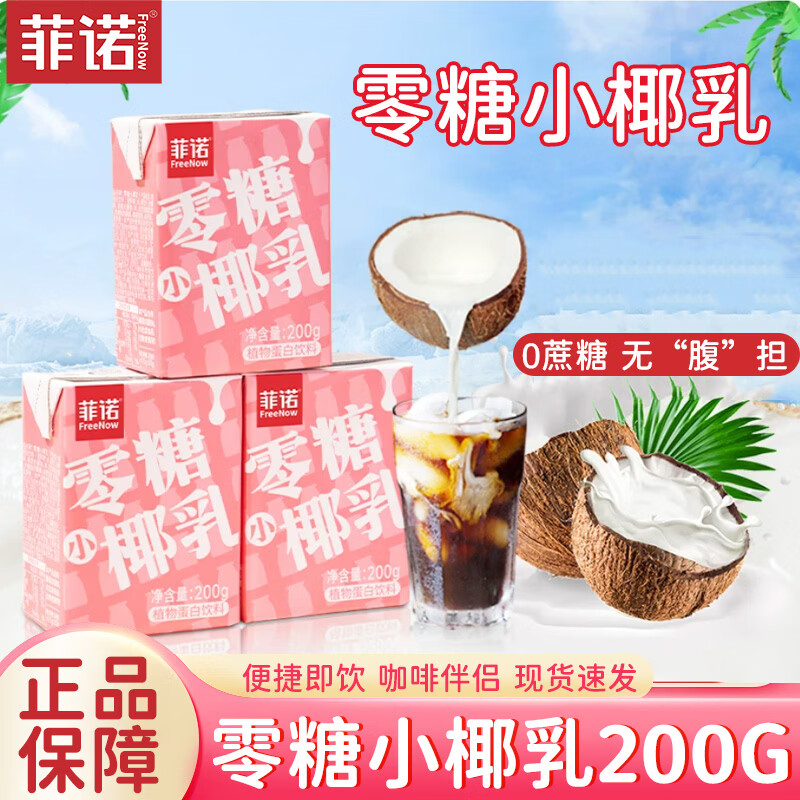 菲诺零糖椰乳200ml椰汁厚椰奶0无糖椰浆椰子生椰小拿铁咖啡专用饮料 菲诺零糖小椰乳200ml*2瓶