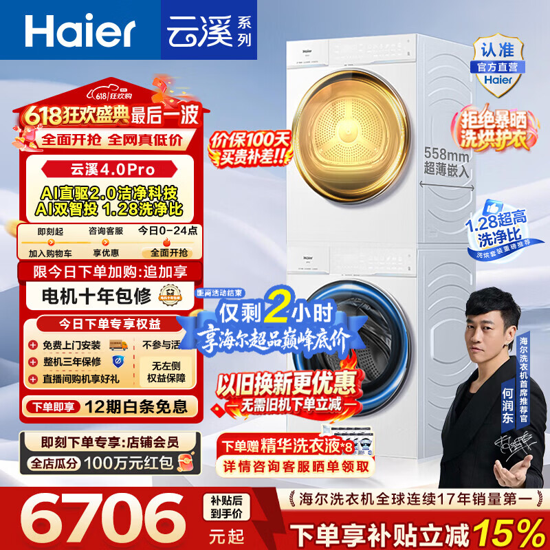 海尔（Haier）【价保100天】云溪4.0pro滚筒洗烘套装 10KG 懒人洗衣机+AI双擎热泵烘干机 换新补贴 75DW+75DW 【行业爆款】云溪4.0Pro 洗烘套装 10kg