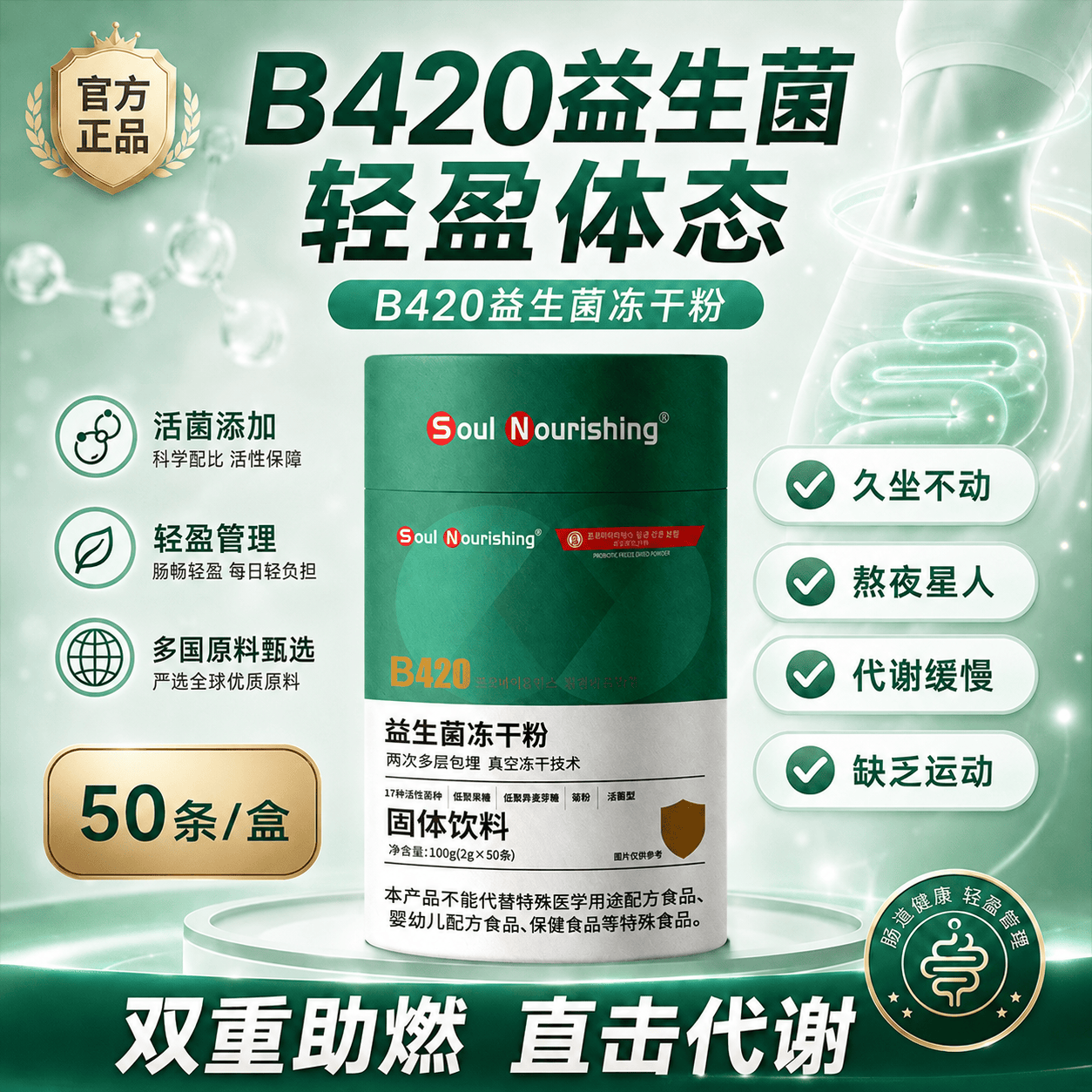 通用Soul Nourishing B420益生菌冻干粉瘦子菌益生菌冻干粉 一罐装 50条*1罐 （小绿罐）B420益生菌