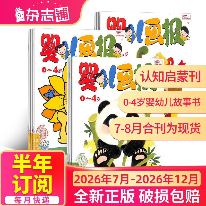 送好礼 婴儿画报杂志订阅 每月3册 0-2-3-4岁婴幼儿童绘本精品故事书 启蒙早教绘本读物好习惯养成 半年/全年订阅2026年/2025年1月-6月/7月-12月任选 杂志铺宝宝入园准备睡前故事书