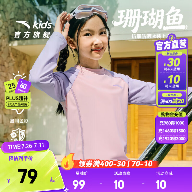 安踏儿童泳装女童珊瑚鱼2026夏季新品防晒抗氯长袖游泳上衣3826332454 粉色-1 110