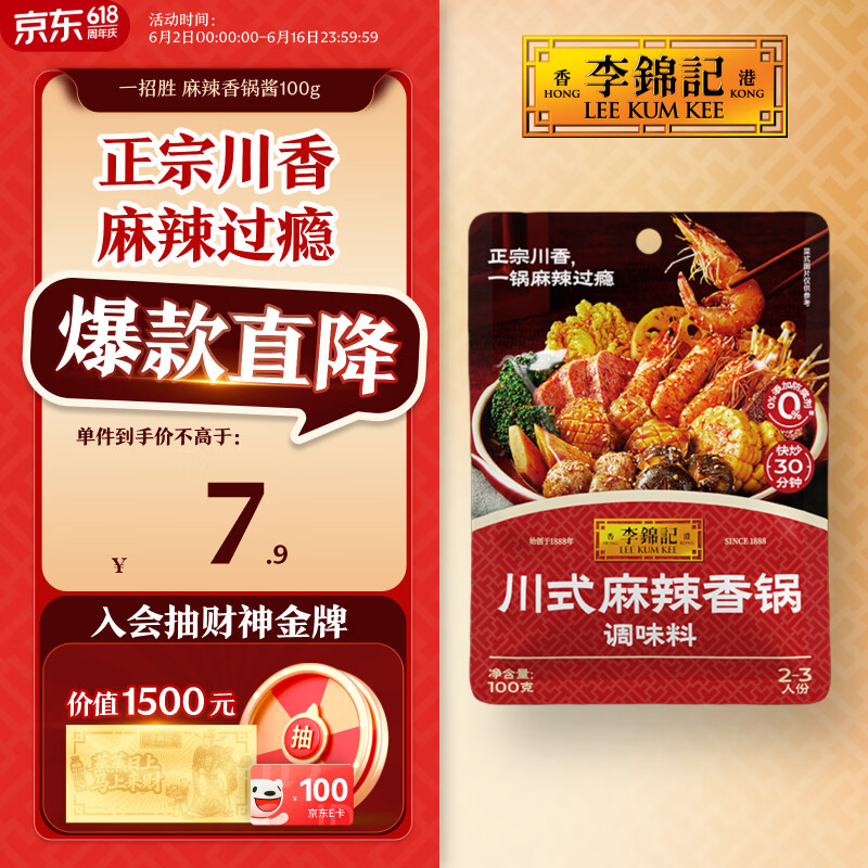李锦记拿手菜系列 川式麻辣香锅酱100g【郫县豆瓣】炒菜 调味料 一招胜
