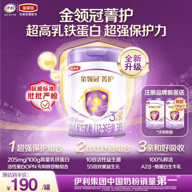 伊利金领冠菁护幼儿奶粉3段12-36月800g*1罐 A2β-酪蛋白高量乳铁蛋白