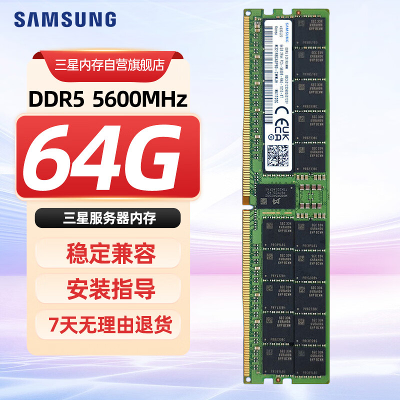 三星（SAMSUNG）存储服务器内存条 64G DDR5 RECC 2R×4 5600频率 适配 Openclaw/AI 部署 M321R8GA0PB0-CWM
