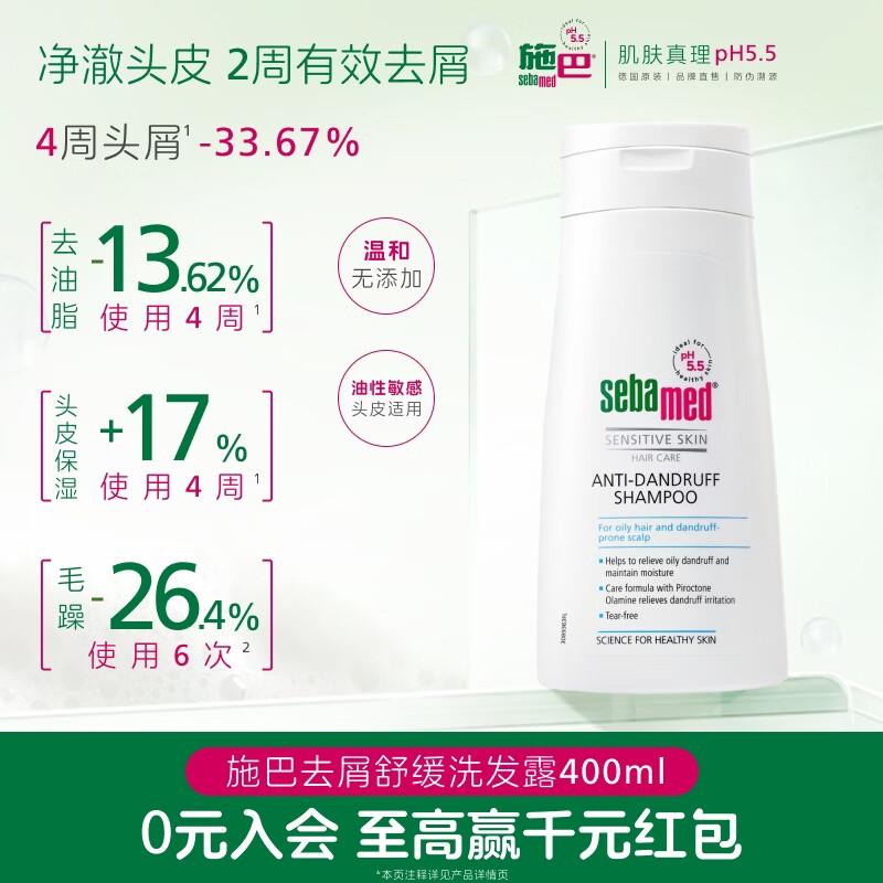 施巴（Sebamed）去屑舒缓洗发水400ml男女士洗头膏青少年专用洗发露0硅油