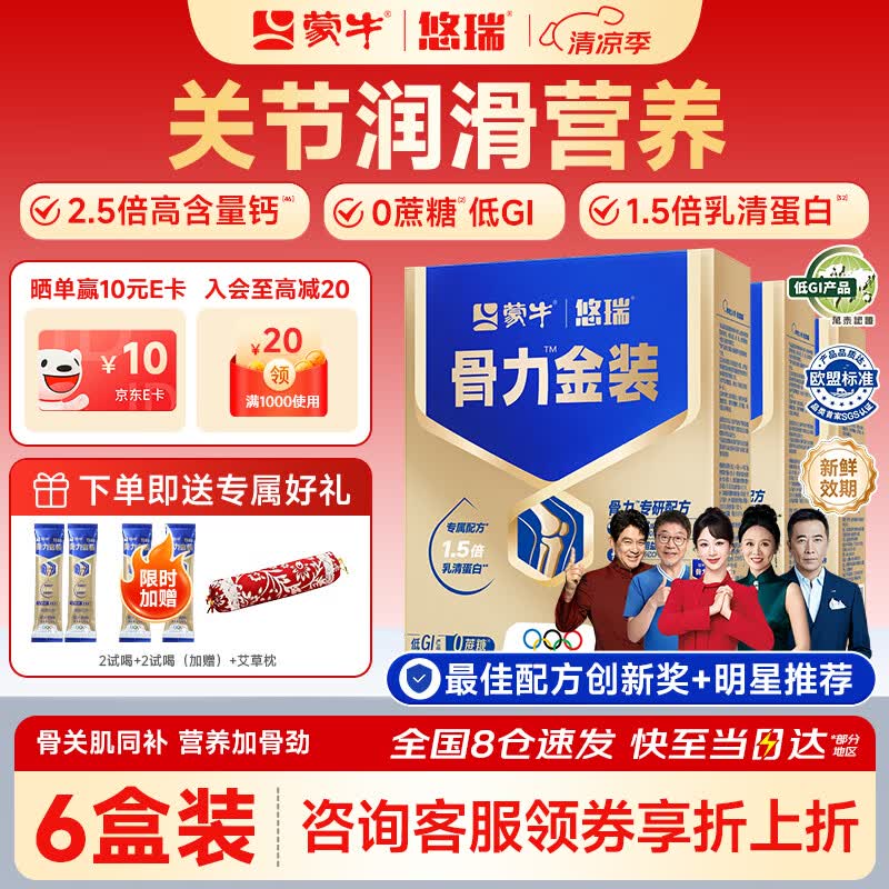 蒙牛中老年人奶粉营养品高钙富硒多维0蔗糖悠瑞骨力金装5合1节日送礼 6盒超值装喝2个月【限时抢购】