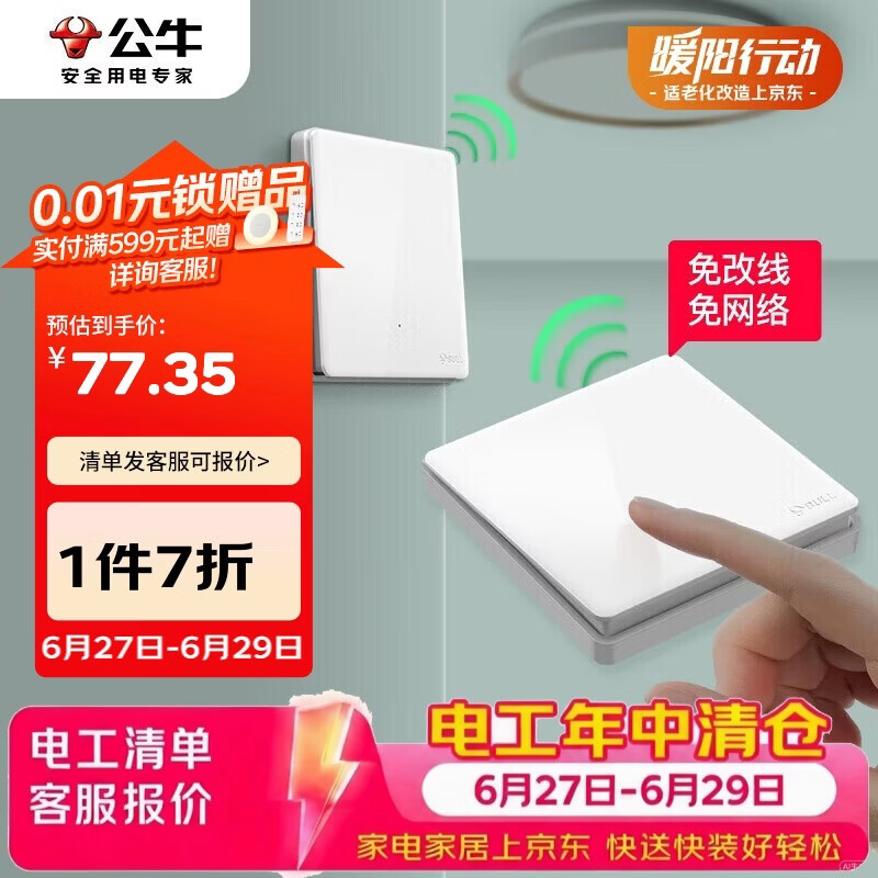 公牛（BULL）无线开关遥控免布线智能家用一开双控套装:1个主开关+1个随意贴