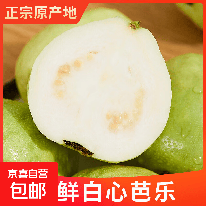 白心芭乐番石榴新鲜水果当季应季水果香甜 2个单果100g起