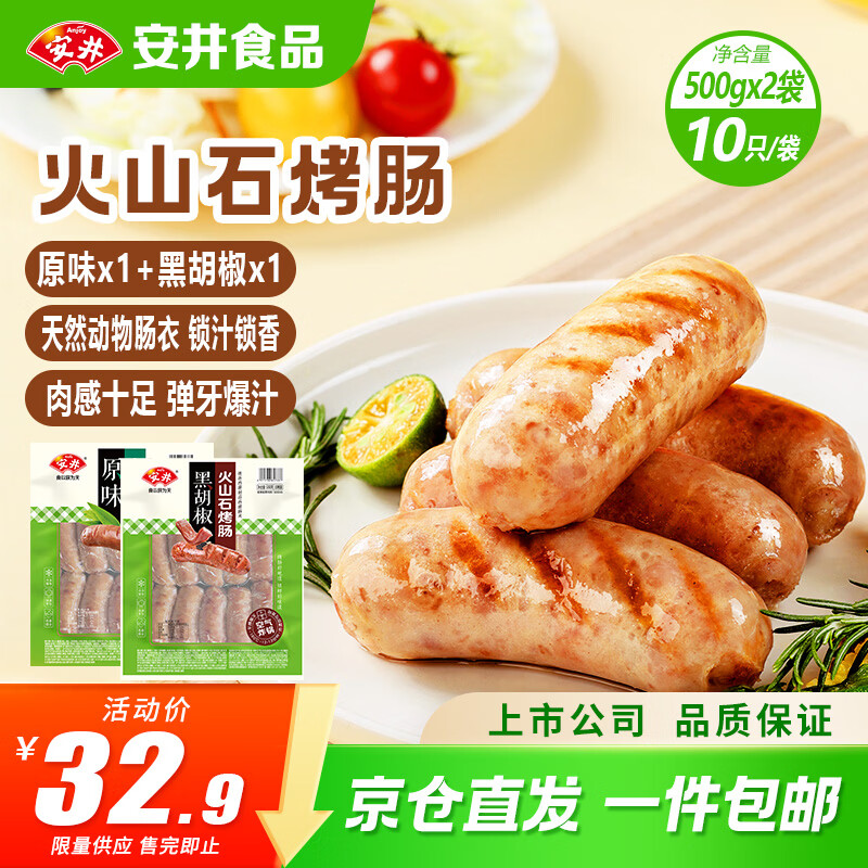 安井火山石烤肠组合1kg 原味+黑胡椒味 共20根 肉肠热狗香肠 油炸烧烤
