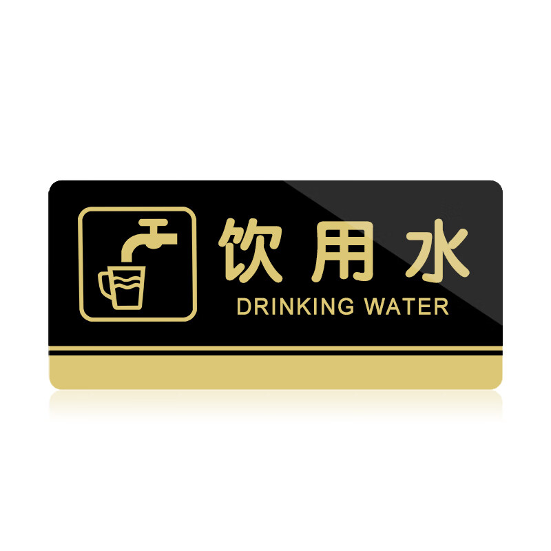 宁雅轩 亚克力标牌 指示标识牌 饮用水标贴提示牌 标示牌标志牌 温馨