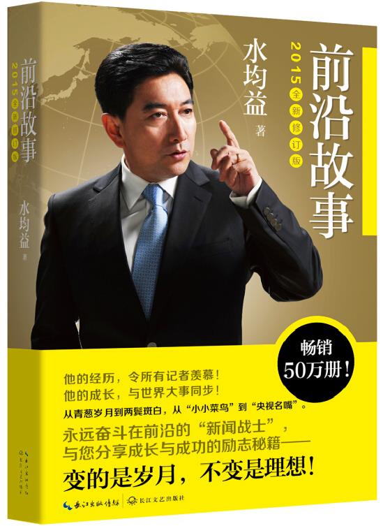前沿故事:全新修订版 水均益【正版】
