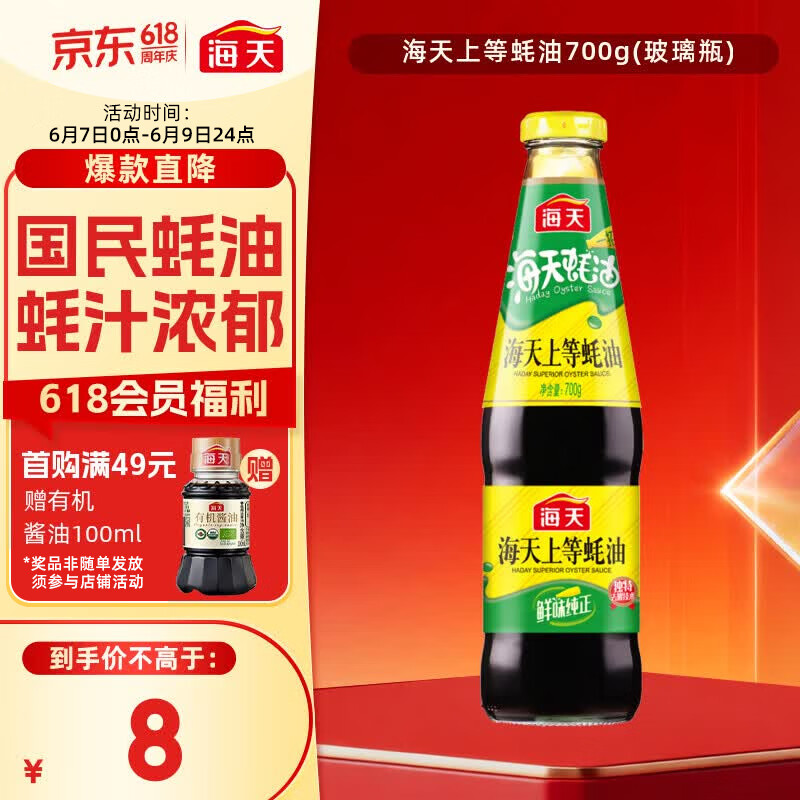 海天 上等蚝油700g  厨房炒菜拌馅烧烤火锅蘸料 家庭用 国民蚝油