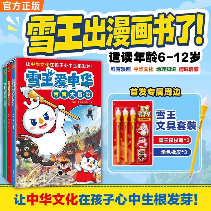 【送饮品券】雪王爱中华：北京河南山东大冒险（共3册）送 蜜雪冰城 饮品优惠券 雪王新书 大中国中华地理冒险寻文化宝藏知识 中华文化历史地理学科启蒙 非遗文化传承地域特色 读客趣味漫画科普