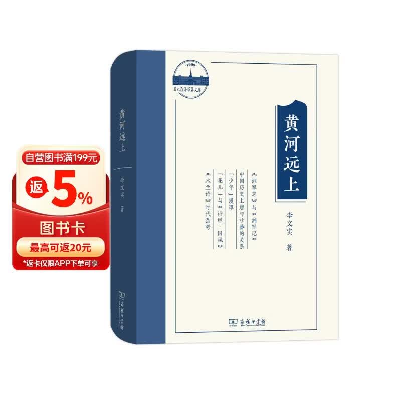 黄河远上：李文实文史论集/兰大百年萃英文存