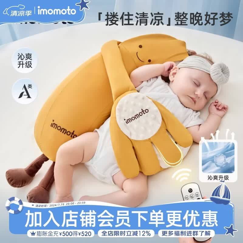 IMOMOTO安抚手掌电动拍打哄睡拍睡神器新生儿二月闹防惊跳解放双手安抚枕 香蕉大王(凉感款) （3 代 | 蓝牙连接 | 音乐安抚 + 哄睡拍打） 【无纺布袋装】