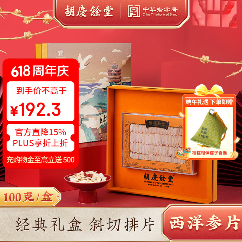 胡庆余堂长白山西洋参仙鹤礼盒100g中药饮片 补气养阴清热生津 中国药典道地选材端午节礼物滋补品 仙鹤礼盒-西洋参100g*1盒 京东折扣/优惠券