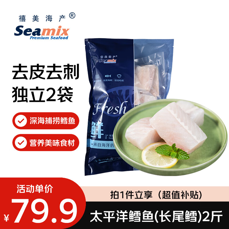 禧美海产太平洋鳕鱼(长尾鳕) 2斤装 去皮去刺切块  好吉鱼 轻食海鲜 端午