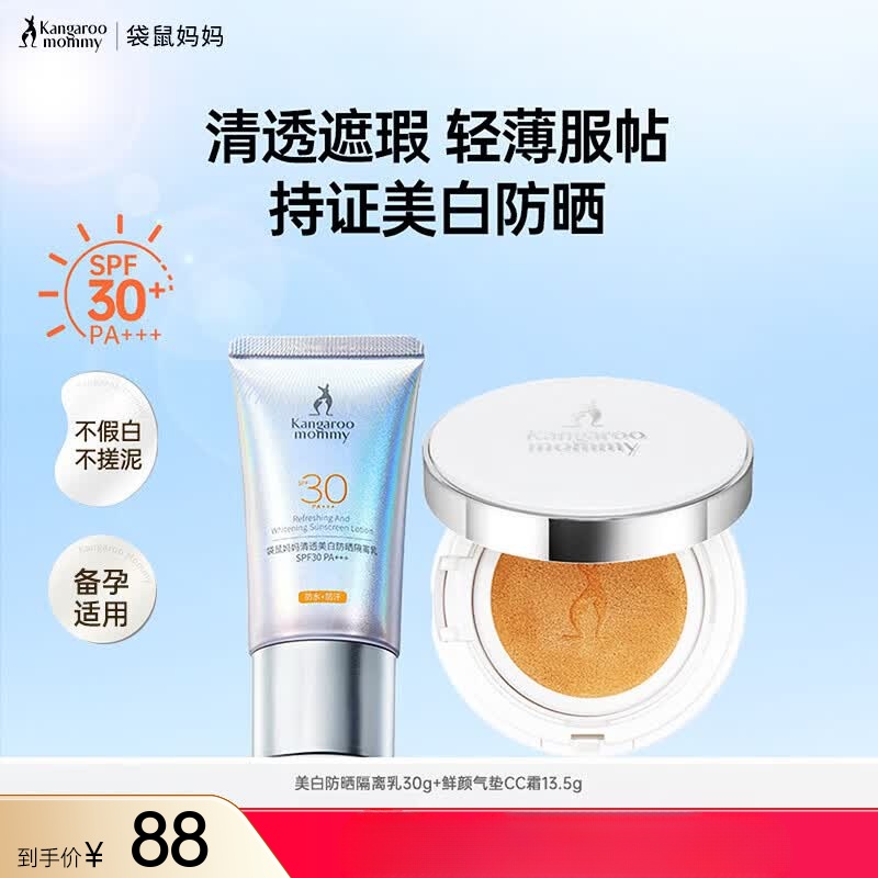 袋鼠妈妈(Kangaroo Mommy)气垫备孕妇女彩妆CC霜防晒隔离口红遮瑕粉底提气色专用化妆品套装 【美白持妆】防晒隔离乳+莹润气垫