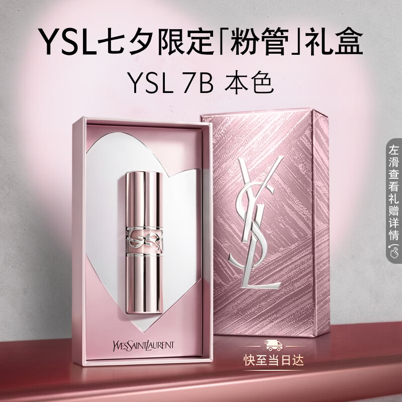 YSL圣罗兰粉管有色润唇膏7B水感滋润口红显色保湿化妆品生日礼物女