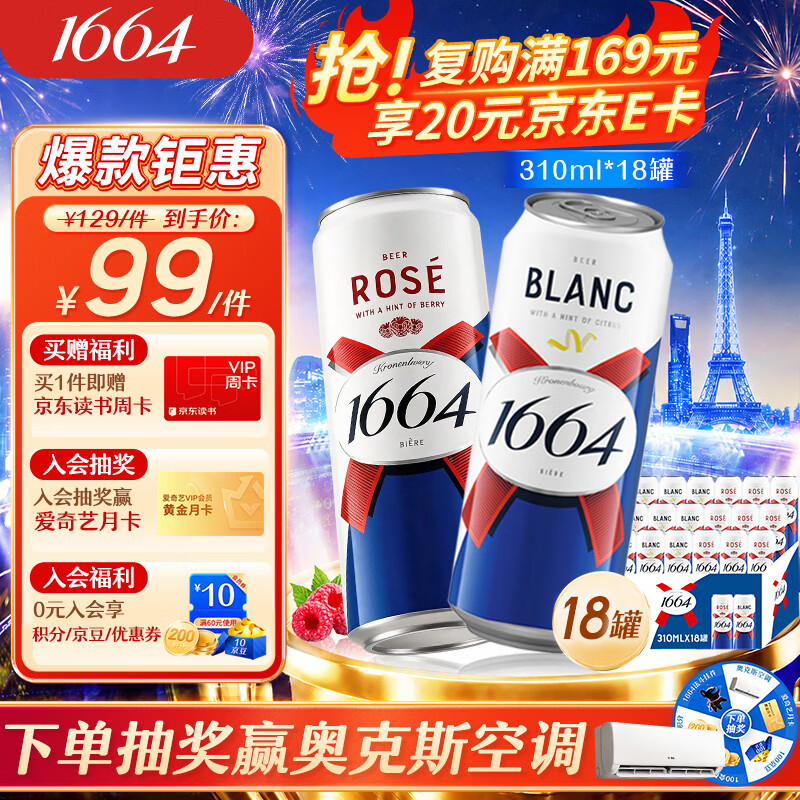 kronenbourg 1664双口味310ml*18（白9+桃红9）啤酒精酿京东自营整箱装非原箱