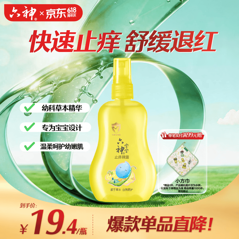 六神宝宝止痒精露160ml 快速止痒舒缓叮包 儿童花露水喷雾