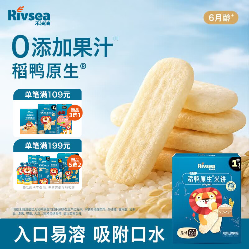 禾泱泱婴幼儿米饼原味51.2g(32片) 宝宝婴儿零食 稻鸭原生高钙6月+
