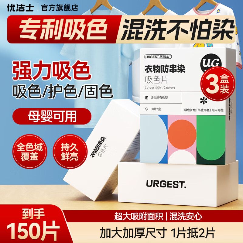 优洁士吸色片防串染色洗衣片超大尺寸50片强吸附色母片母婴可用混洗神器 【99%客户选择】超大尺寸吸附—到手150片