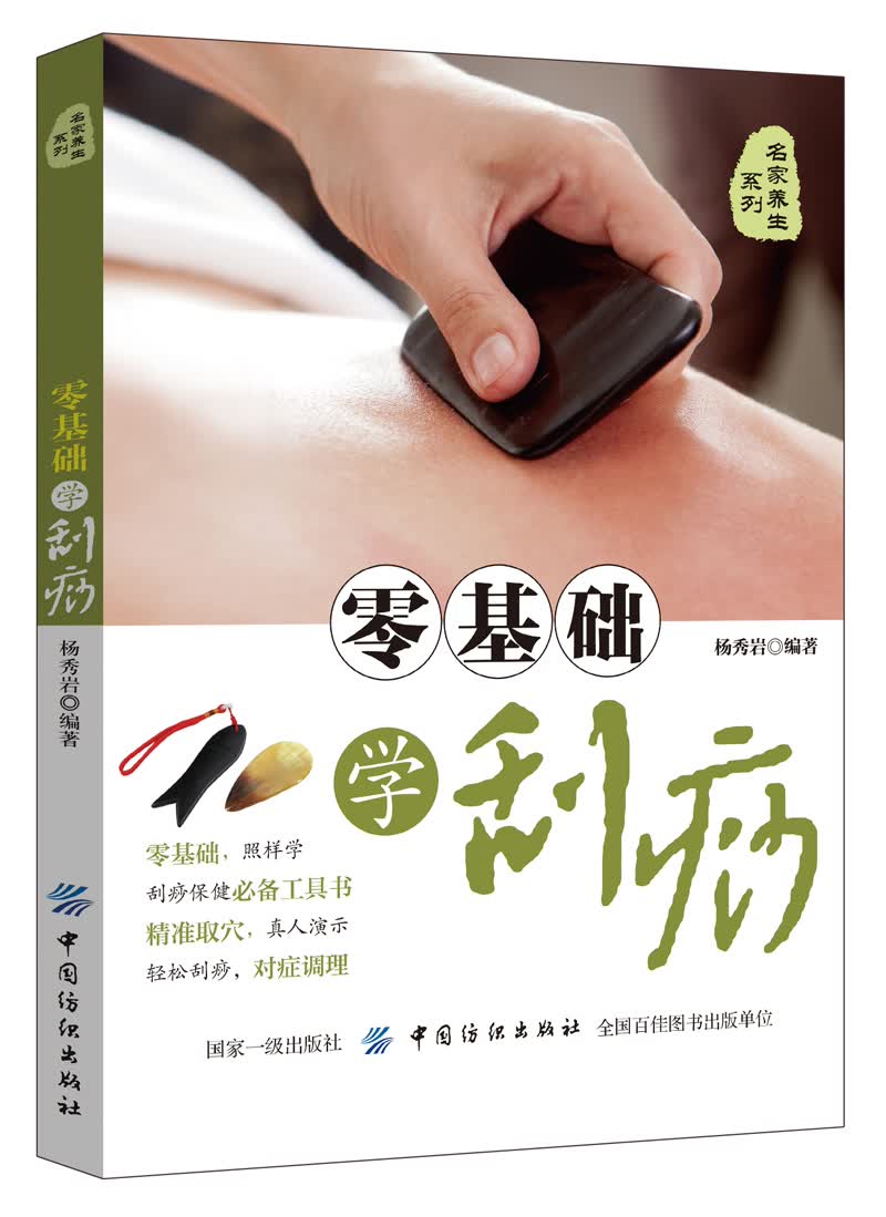 零基础学刮痧