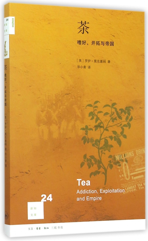 茶(嗜好开拓与帝国)/新知文库
