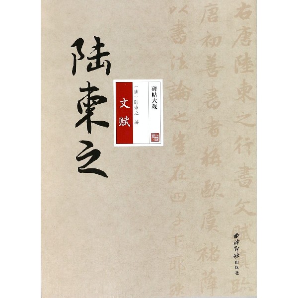 陆柬之文赋/碑帖大观