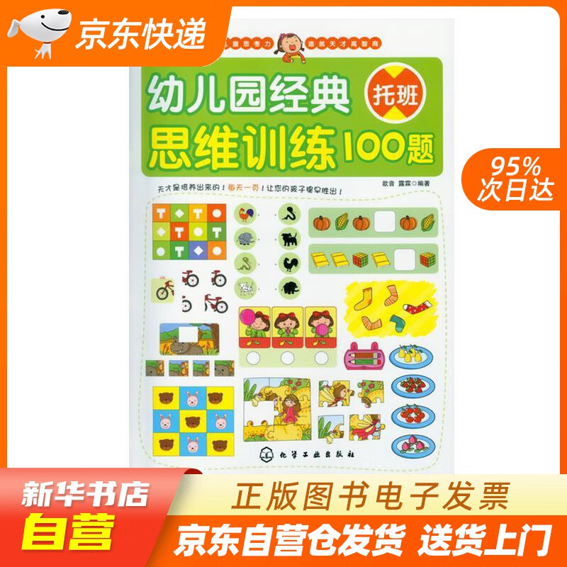 2-3岁 幼儿园经典思维训练100题(托