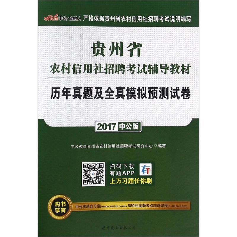 贵州省农村信用社招聘考试辅导教材(中公版)历年真题及全真模拟预测试卷