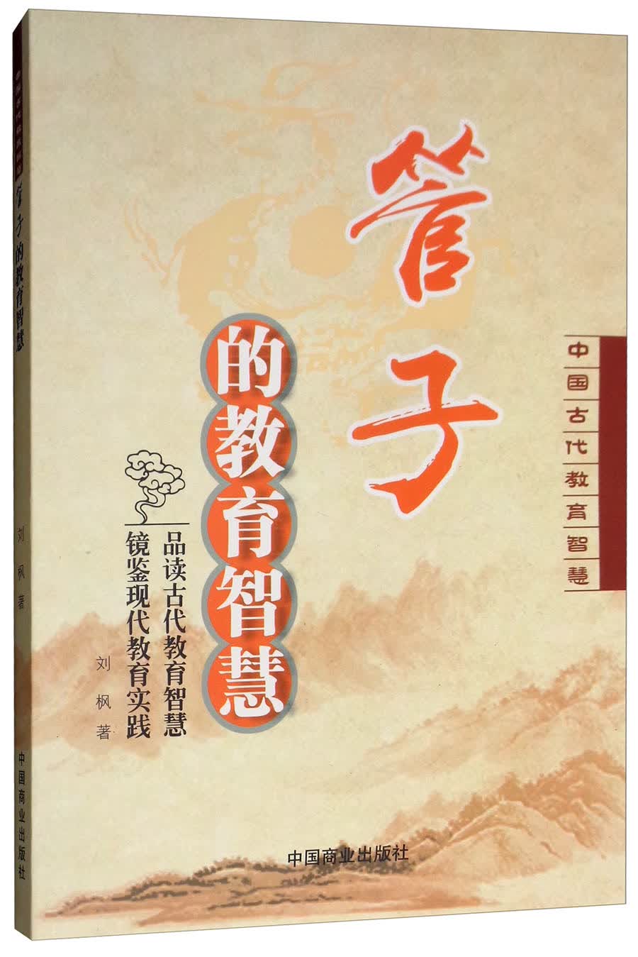 管子的教育智慧