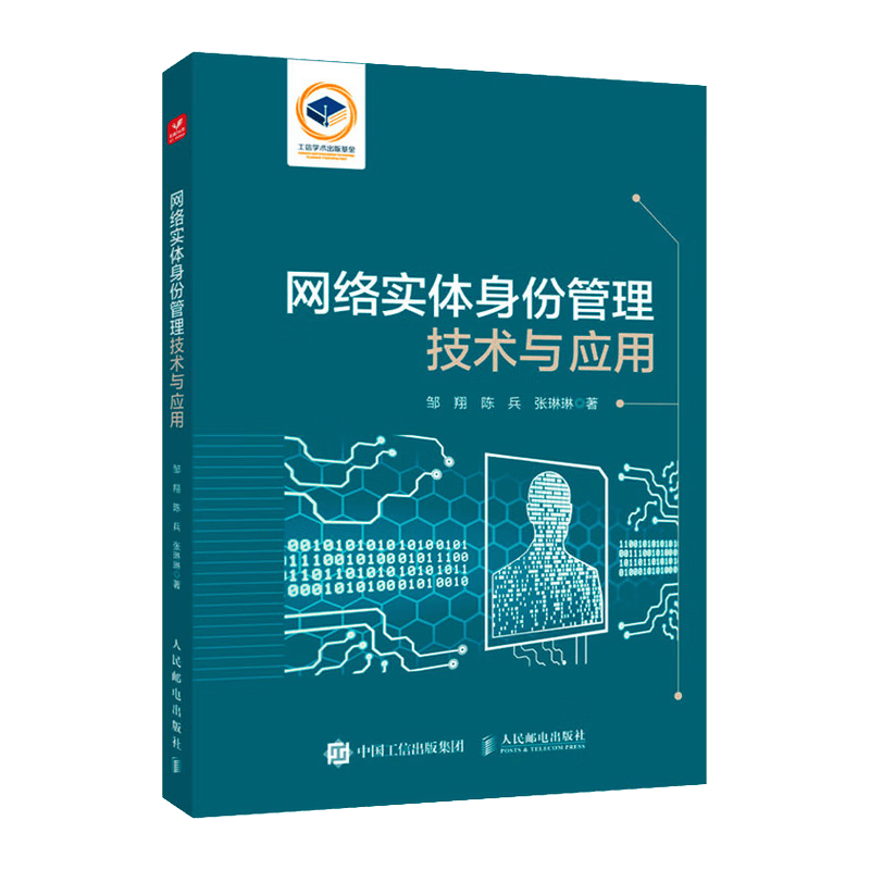 网络实体身份管理技术与应用